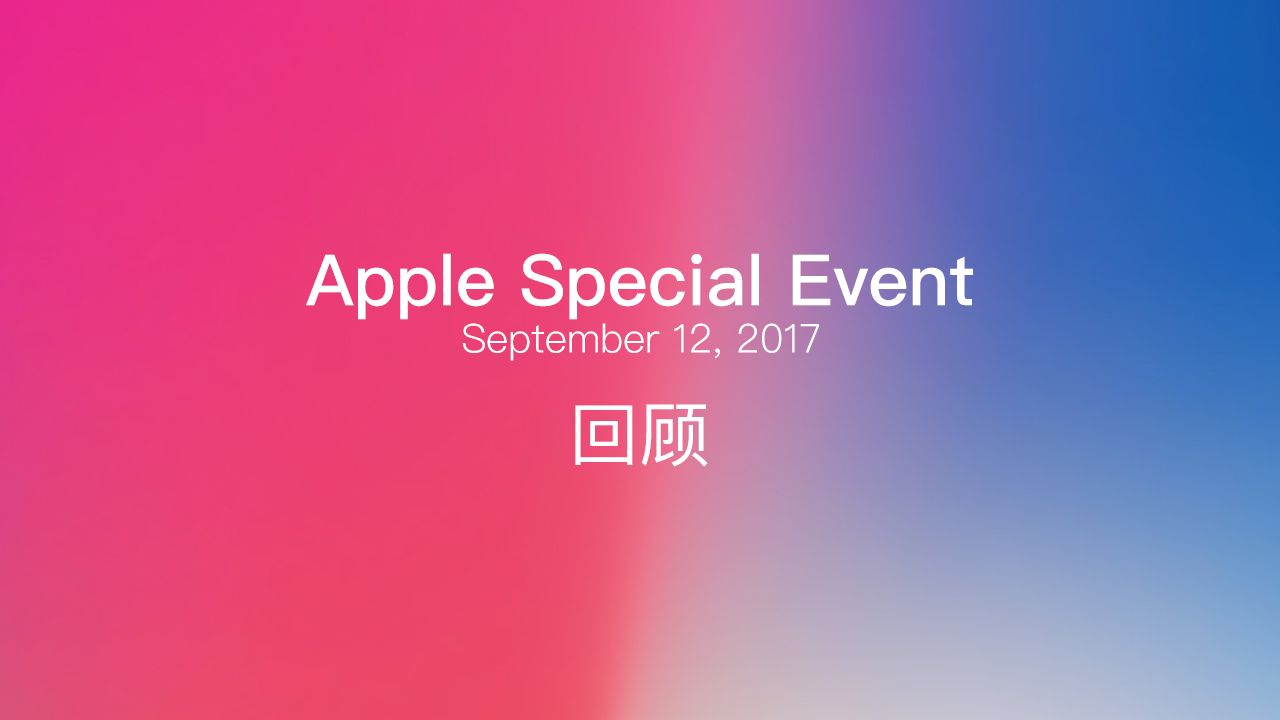2017 秋季 Apple Special Event 回顾